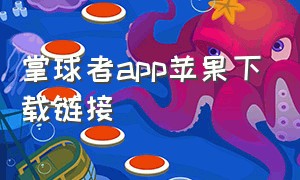 掌球者app苹果下载链接