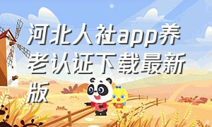 河北人社app养老认证下载最新版