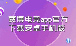 赛博电竞app官方下载安卓手机版