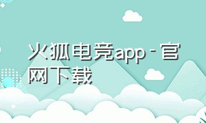 火狐电竞app-官网下载