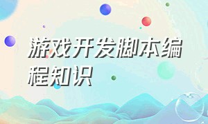 游戏开发脚本编程知识