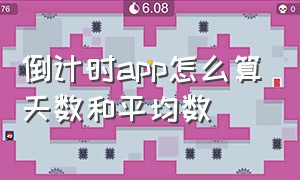 倒计时app怎么算天数和平均数