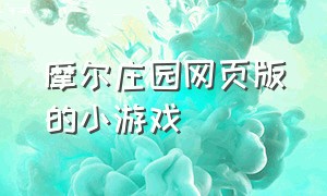 摩尔庄园网页版的小游戏（摩尔庄园游戏网页版怎么登）