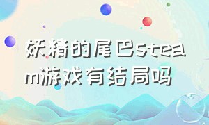 妖精的尾巴steam游戏有结局吗