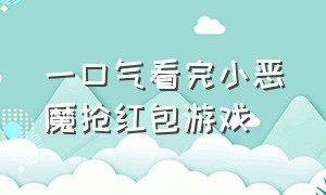 一口气看完小恶魔抢红包游戏