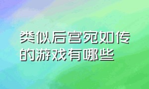 类似后宫宛如传的游戏有哪些