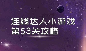 连线达人小游戏第53关攻略（拔钉子小游戏第十三关怎么过）