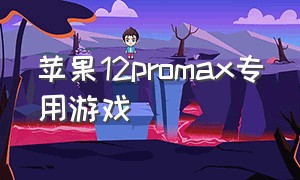 苹果12promax专用游戏