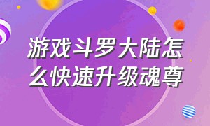 游戏斗罗大陆怎么快速升级魂尊