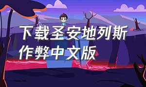 下载圣安地列斯作弊中文版