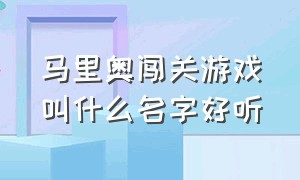 马里奥闯关游戏叫什么名字好听