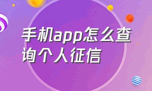 手机app怎么查询个人征信