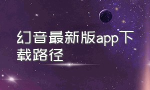 幻音最新版app下载路径