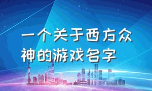 一个关于西方众神的游戏名字