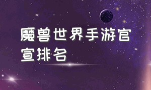 魔兽世界手游官宣排名（魔兽世界手游国服最新消息今天）