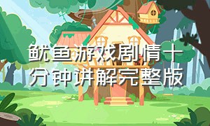 鱿鱼游戏剧情十分钟讲解完整版（鱿鱼游戏全结局用了多少分钟）