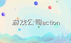 游戏公司action