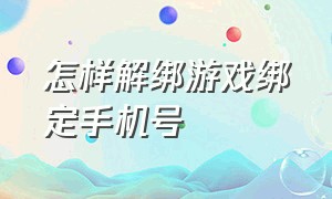 怎样解绑游戏绑定手机号