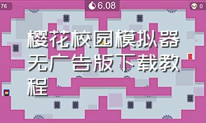 樱花校园模拟器无广告版下载教程