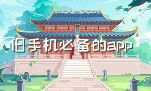 旧手机必备的app