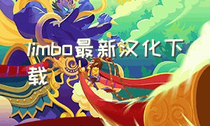 limbo最新汉化下载