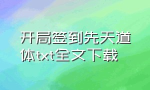 开局签到先天道体txt全文下载