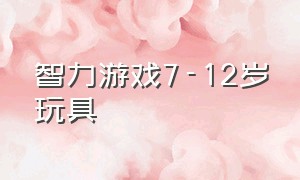 智力游戏7-12岁玩具