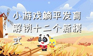 小游戏躺平发育解锁十二个新模式