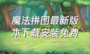 魔法拼图最新版本下载安装免费