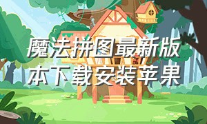 魔法拼图最新版本下载安装苹果