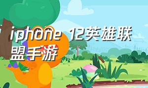 iphone 12英雄联盟手游（苹果12英雄联盟手游）