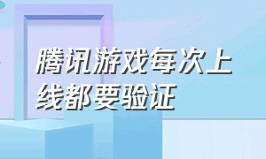 腾讯游戏每次上线都要验证