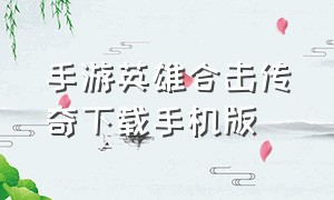 手游英雄合击传奇下载手机版