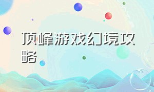 顶峰游戏幻境攻略