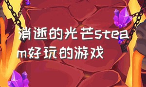 消逝的光芒steam好玩的游戏（消逝的光芒steam上各个版本）