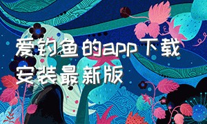 爱钓鱼的app下载安装最新版