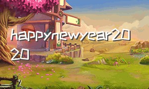 happynewyear2020（happy new year倒计时2024）