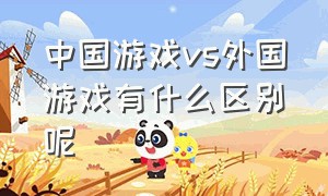 中国游戏vs外国游戏有什么区别呢