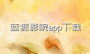 蓝狐影院app下载