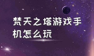 梵天之塔游戏手机怎么玩