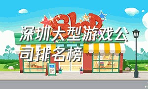 深圳大型游戏公司排名榜