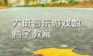 大班音乐游戏数鸭子教案