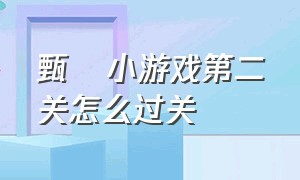 甄嬛小游戏第二关怎么过关（抖音甄嬛小游戏第一关怎么过）