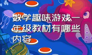 数学趣味游戏一年级教材有哪些内容（数学趣味游戏一年级教材有哪些内容图片）