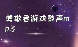 勇敢者游戏鼓声mp3