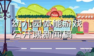 幼儿园体能游戏公开课新闻稿