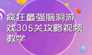 疯狂最强脑洞游戏305关攻略视频教学