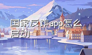 国家反诈app怎么启动