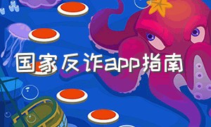 国家反诈app指南