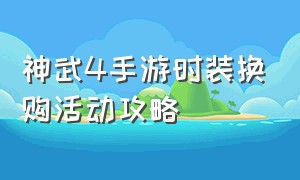 神武4手游时装换购活动攻略